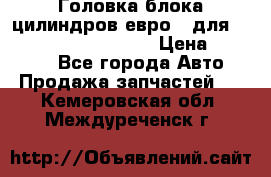 Головка блока цилиндров евро 3 для Cummins 6l, qsl, isle › Цена ­ 80 000 - Все города Авто » Продажа запчастей   . Кемеровская обл.,Междуреченск г.